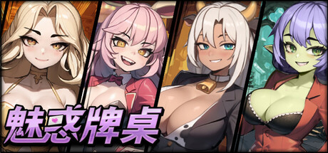 魅惑牌桌/Seductive Blackjack Build.16775507|策略模拟|427MB|官中-蝶影二次元