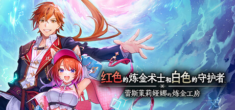 红色的炼金术士和白色的守护者 ～蕾斯莱莉娅娜的炼金工房～/Atelier Resleriana: The Red Alchemist & the White Guardian-XHYGAME-单机游戏资源网
