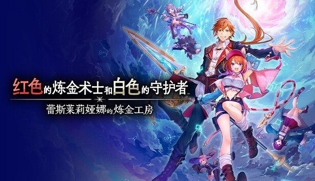 蕾斯莱莉娅娜的炼金工房 Steam 预购页面