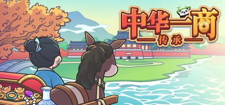 中华一商：传承 | East Trade Tycoon: Inheritance