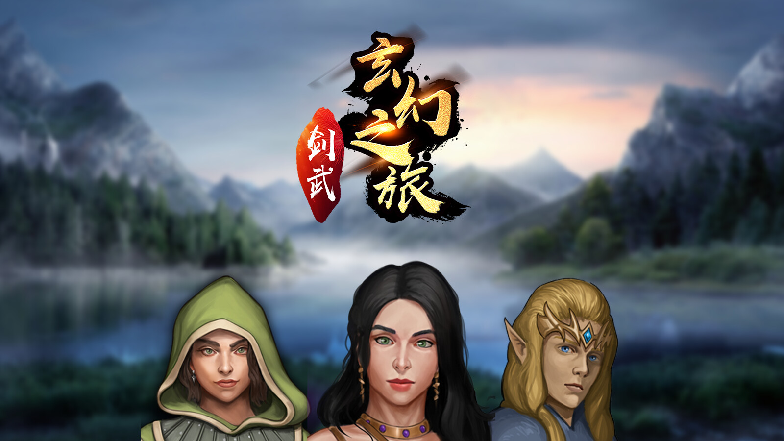 《剑武玄幻之旅》|Build.16375480+进阶包|中文|免安装硬盘版 《剑武玄幻之旅》|Build.16375480+进阶包|中文|免安装硬盘版