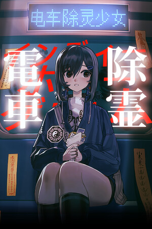 电车除灵少女 | 免安装中文版下载 - 单机岛