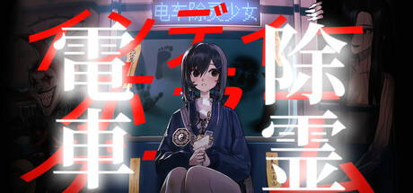 电车除灵少女|2G大小|官方中文|Subway Exorcist Girl