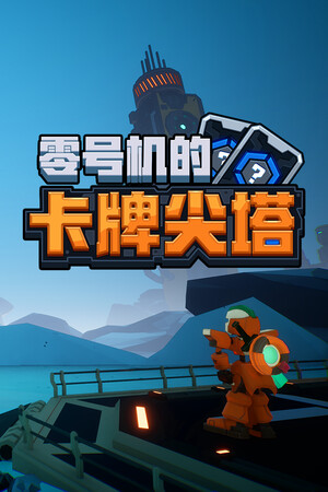 零号机的卡牌尖塔 | 免安装中文版下载 - 单机岛