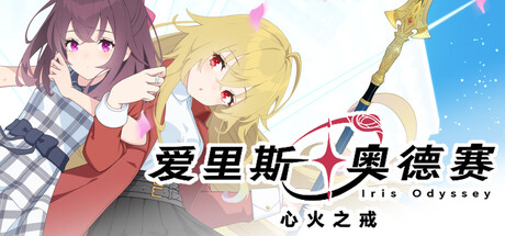 爱里斯 奥德赛（Iris Odyssey）Build.23466232+全DLC[中文][4.81G]-极客游戏