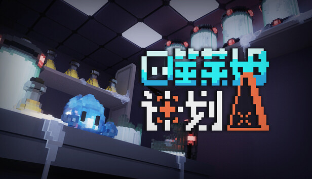 《噬莱姆计划/Project DevourSlime》免安装绿色版