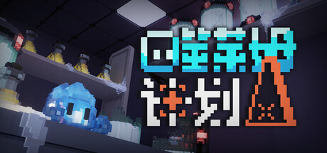 噬莱姆计划/Project DevourSlime-绿树游戏社区