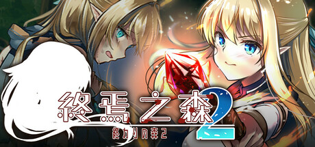 终焉之森2-Build.19154240-(STEAM官中+DLC)