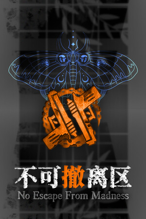 不可撤离区 | 免安装中文版下载 - 单机岛