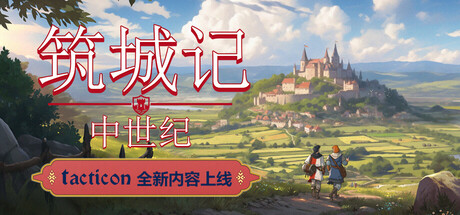 《筑城记：中世纪》Build 19245911-官中简体