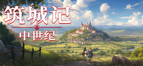 《筑城记：中世纪》EARLY ACCESS官中简体