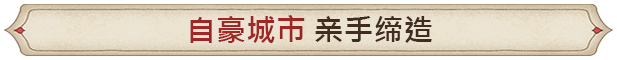筑城记:中世纪/City Tales Medieval Era（V0.1.13.6+集成Build.18581300升级档）