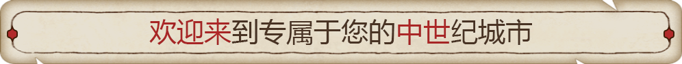 筑城记:中世纪/City Tales Medieval Era（V0.1.13.6+集成Build.18581300升级档）