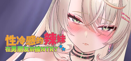 【PC/SLG/中文】性冷感的辣妹在男朋友前被NTR了 Build.18568194 STEAM官方中文版【1.4G】-马克游戏