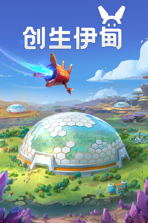 创生伊甸-单机岛