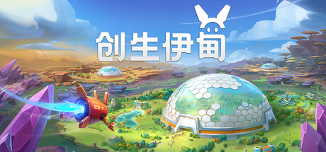创生伊甸/BioEden-悟界ShareHub