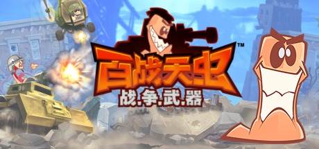 百战天虫:战争武器/Worms W.M.D-悟界ShareHub