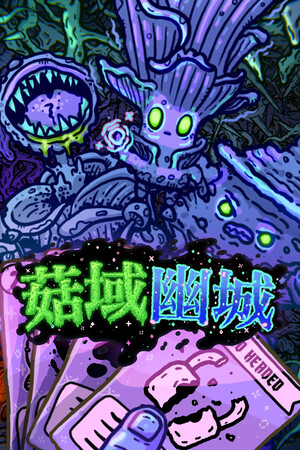 菇域幽城-单机岛