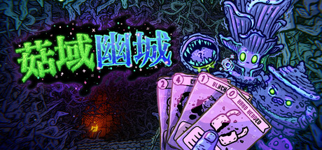 菇域幽城（Shroom and Gloom）Build.25221077 [中文][7.86G]-极客游戏