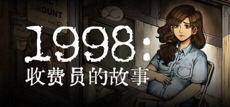 1998：收费员的故事/1998: The Toll Keeper Story-XHYGAME-单机游戏资源网