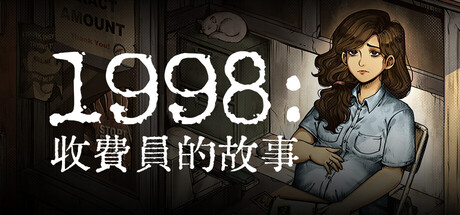 1998：收费员的故事/1998: The Toll Keeper Story - Inflation Edition