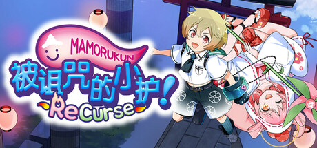 被诅咒的小护！重制版/Mamorukun ReCurse!