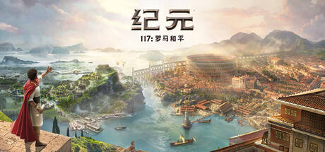 纪元117：罗马和平 &ndash; 黄金版/Anno 117: Pax Romana