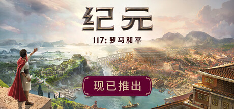 《纪元117：罗马和平/Anno 117: Pax Romana》v1.12.1全DLC黄金版|容量109GB|官方简体中文|支持键盘.鼠标.手柄 • BUG软件