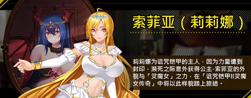 【神作/今日上新/日系RPG】诅咒铠甲2v7.01-STEAM官中步兵版【PC