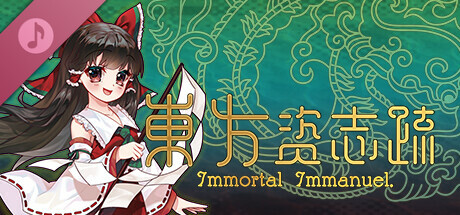 東方资志疏 ~ Immortal Immanuel. Soundtrack (东方资志疏)