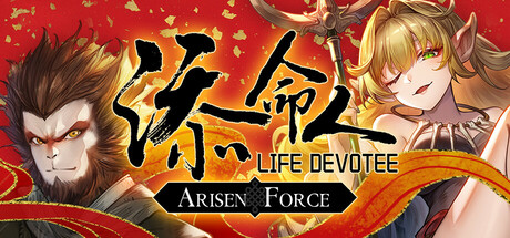 崛起力量: 添命人 Arisen Force: Life Devotee