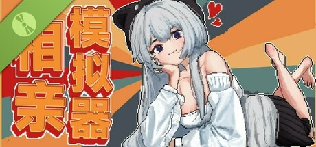 相亲模拟器 Demo