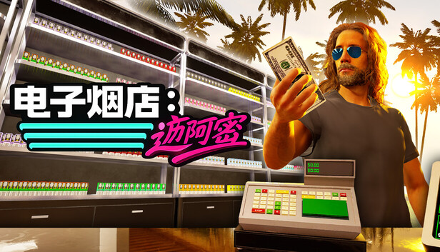 《电子烟店：迈阿密/Vape Store Miami》免安装中文版