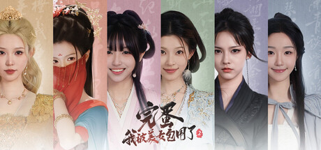 完蛋2 Love is All Around 2 V1.16.0.223 官方中文 整合模拟器【10G】