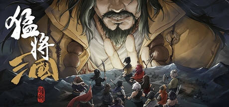 猛将三国/Three Kingdoms Mushouden