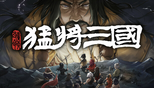猛将三国/Three Kingdoms Mushouden【v2.4.8|容量5.21GB|官方简体中文】