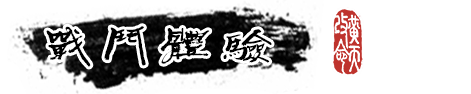 猛将三国|豪华版|官方中文|Mushouden插图12 猛将三国|豪华版|官方中文|Mushouden插图12