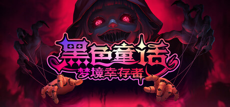 黑色童话：梦境幸存者 Dark Fairy Tale Dreamland Survivors v1.0.4 -飞星（官中）|飞星游戏网 - 高质量单机游戏网盘下载站 | 免费Steam资源
