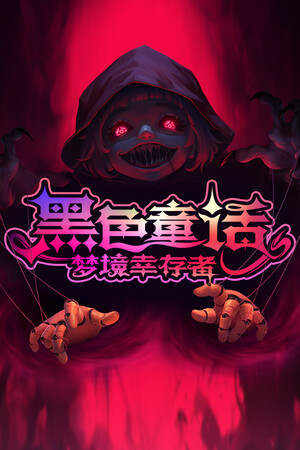 黑色童话：梦境幸存者 | 免安装中文版下载 - 单机岛