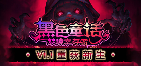 黑色童话：梦境幸存者/Dark Fairy Tale: Dreamland Survivors_官方中文绿色版|网盘下载