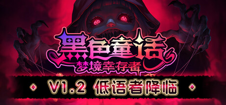黑色童话：梦境幸存者