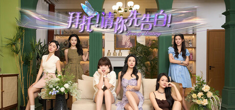 【PC游戏】拜托!请你先告白 Build.16843781 全DLC 免安装中文版