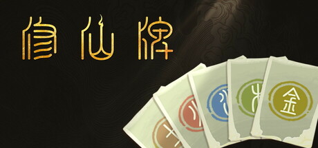 《修仙牌》Build 16021038官中简体