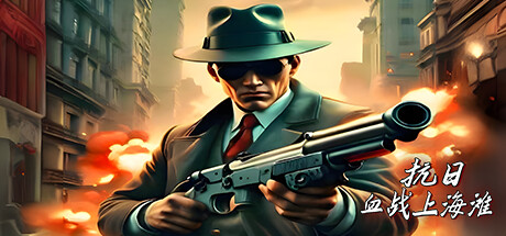 抗日：血战上海滩/抗日：血战上海滩