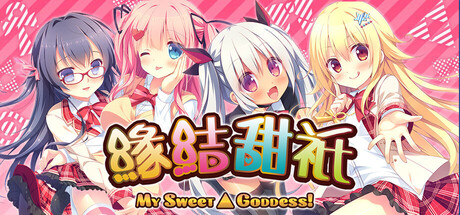 缘结甜祇 ~My Sweet Goddess~/Yomegami: My Sweet Goddess-鹿星语
