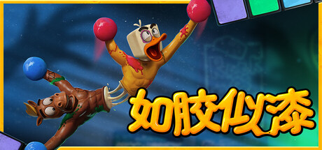 如胶似漆/Stuck Together/支持网络联机-123资源库-免费的高质量游戏资源网站