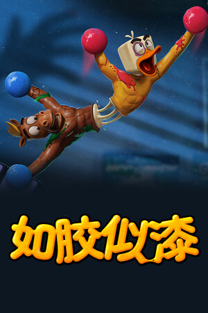 如胶似漆 | 免安装中文版下载 - 单机岛