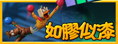 如膠似漆