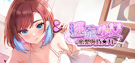 《逃家少女〜蜜梨与巧克力〜》免安装中文版