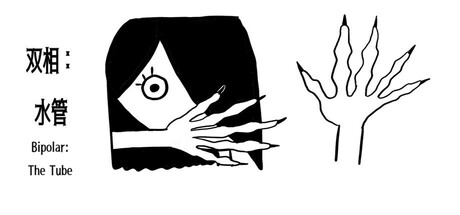 双相:水管(Bipolar: The Tube)